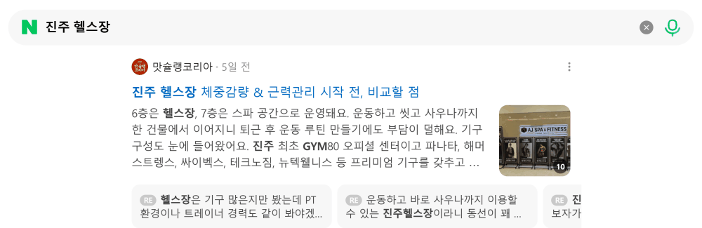 '진주 헬스장' 검색 시 네이버 카페 영역 노출 화면