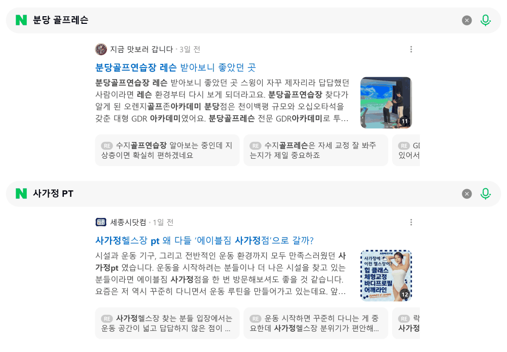 '분당 골프레슨' 검색 시 네이버 카페 영역 노출 화면
