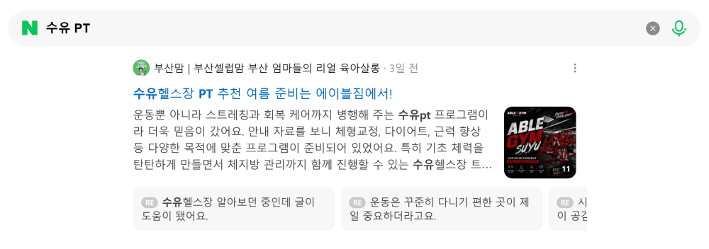 '수유 PT' 검색 시 네이버 카페 영역 노출 화면