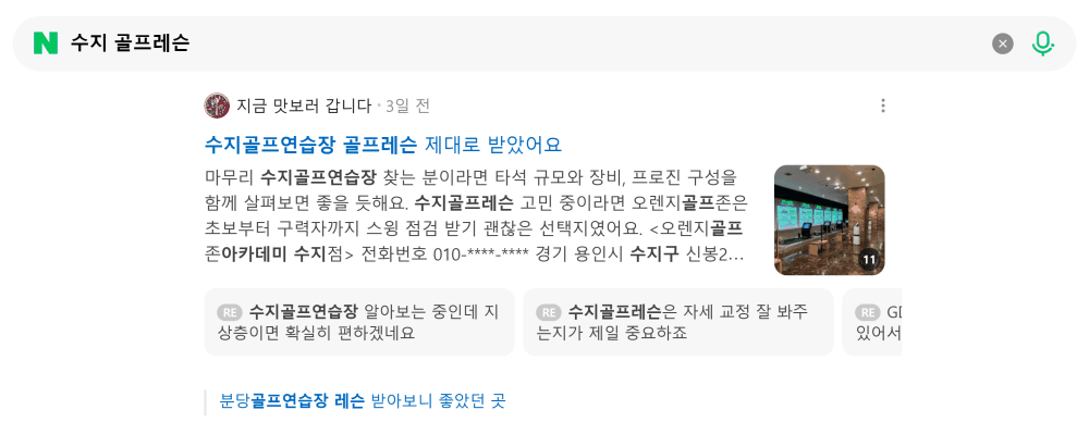 '수지 골프레슨' 검색 시 네이버 카페 영역 노출 화면
