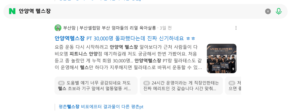 '안양역 헬스장' 검색 시 네이버 카페 영역 노출 화면