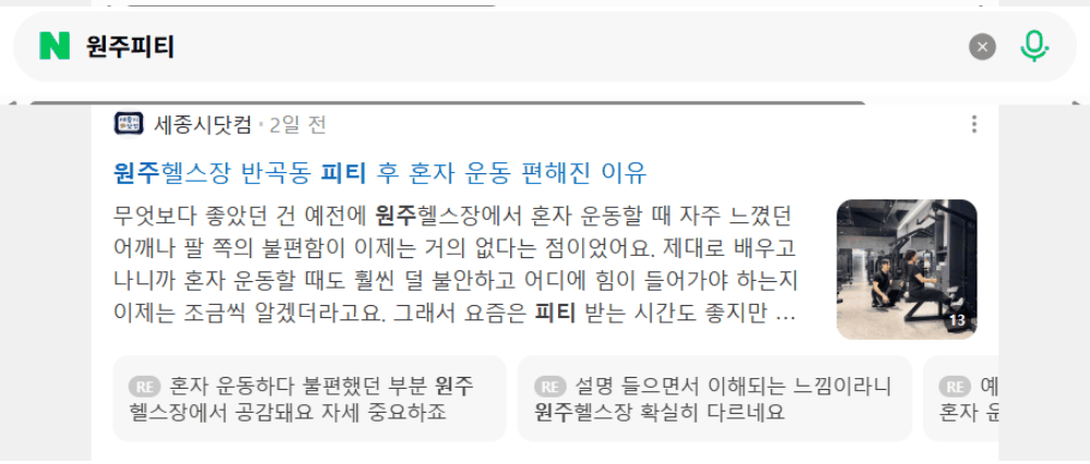 '원주피티' 검색 시 네이버 카페 영역 노출 화면