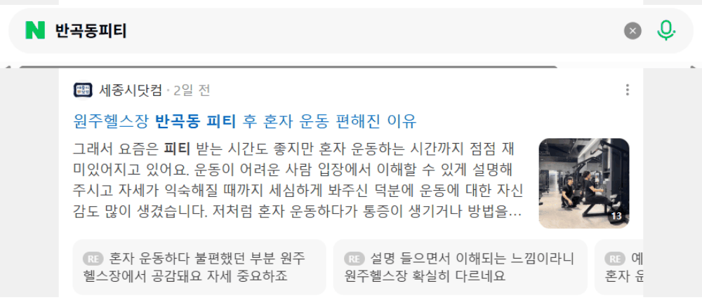 '반곡동피티' 검색 시 네이버 카페 영역 노출 화면