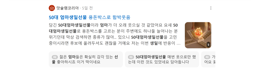 '50대 엄마생일선물' 검색 시 네이버 카페 영역 노출 화면 (일반 키워드)