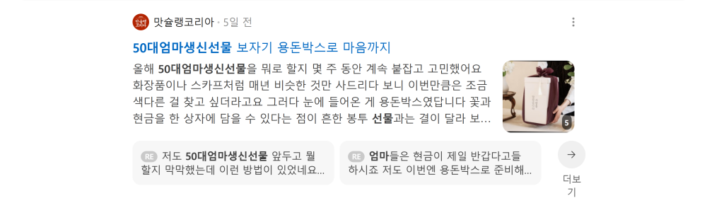 '50대엄마생신선물' 검색 시 네이버 카페 영역 노출 화면