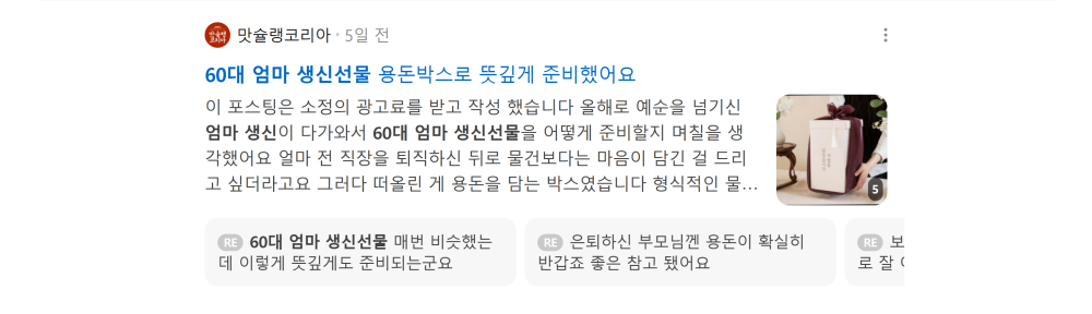 '60대 엄마 생신선물' 검색 시 네이버 카페 영역 노출 화면