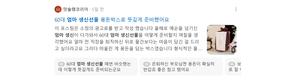 '엄마 생신선물' 검색 시 네이버 카페 영역 노출 화면