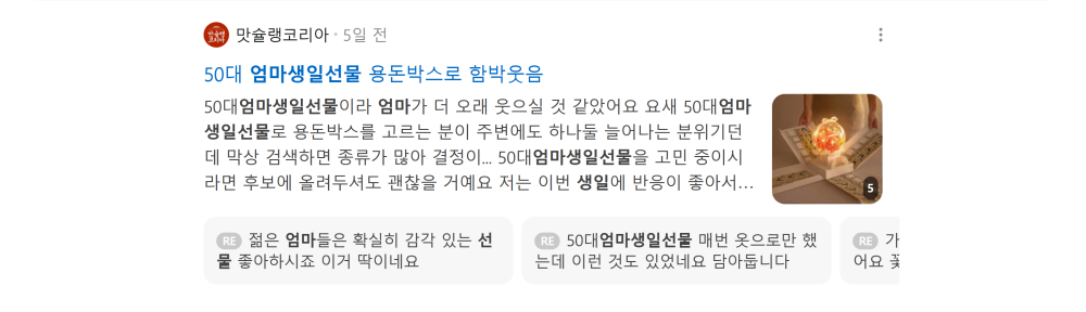 '엄마생일선물' 검색 시 네이버 카페 영역 노출 화면