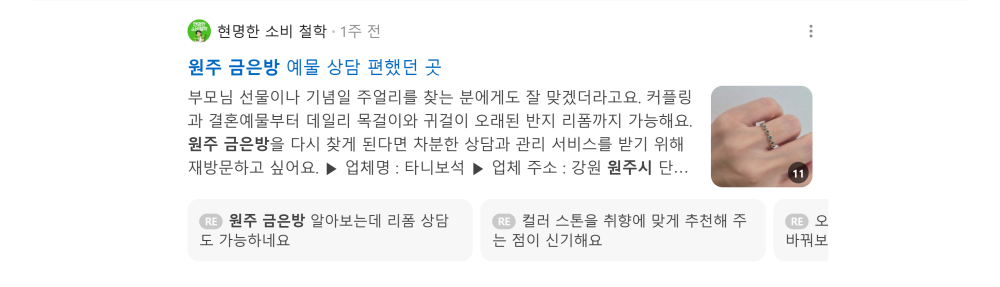 '원주 금은방' 검색 시 네이버 카페 영역 노출 화면