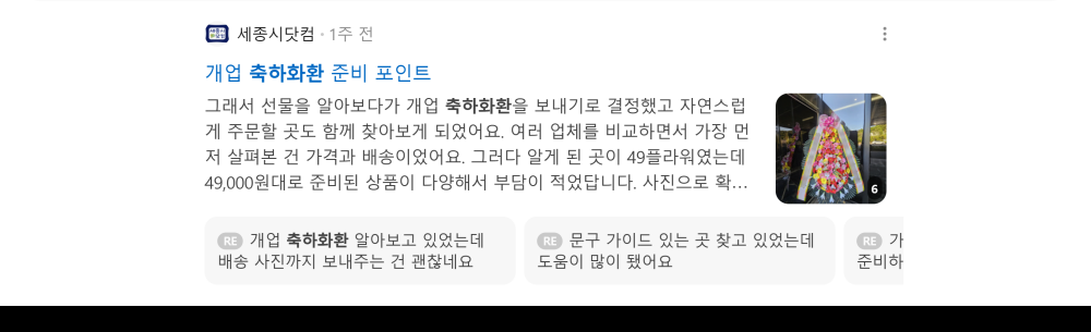 '축하화환' 검색 시 네이버 카페 영역 노출 화면