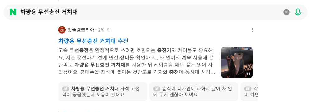 '차량용 무선충전 거치대' 검색 시 네이버 카페 영역 노출 화면