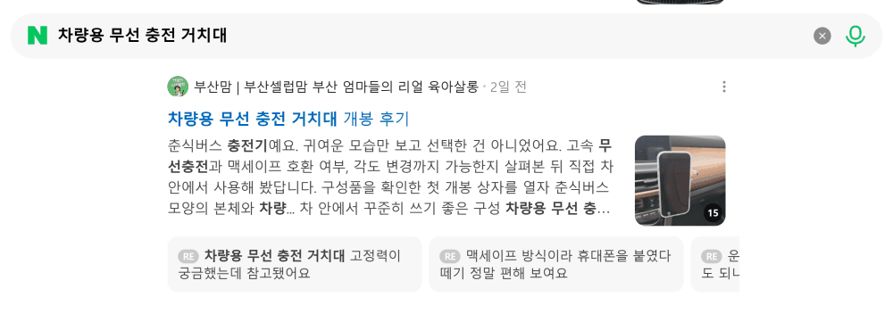 '차량용 무선 충전 거치대' 검색 시 네이버 카페 영역 노출 화면