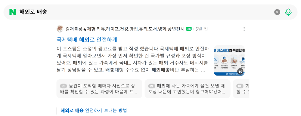 '해외로 배송' 검색 시 네이버 카페 영역 노출 화면