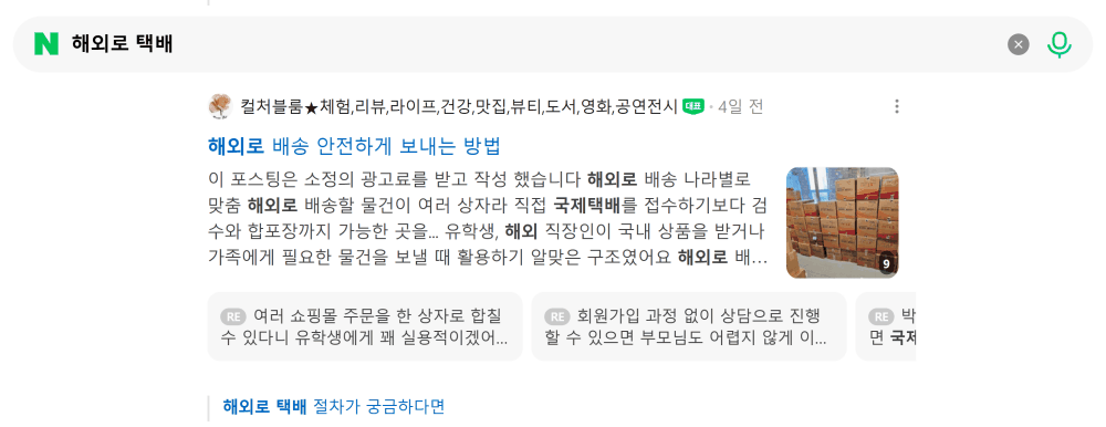 '해외로 택배' 검색 시 네이버 카페 영역 노출 화면