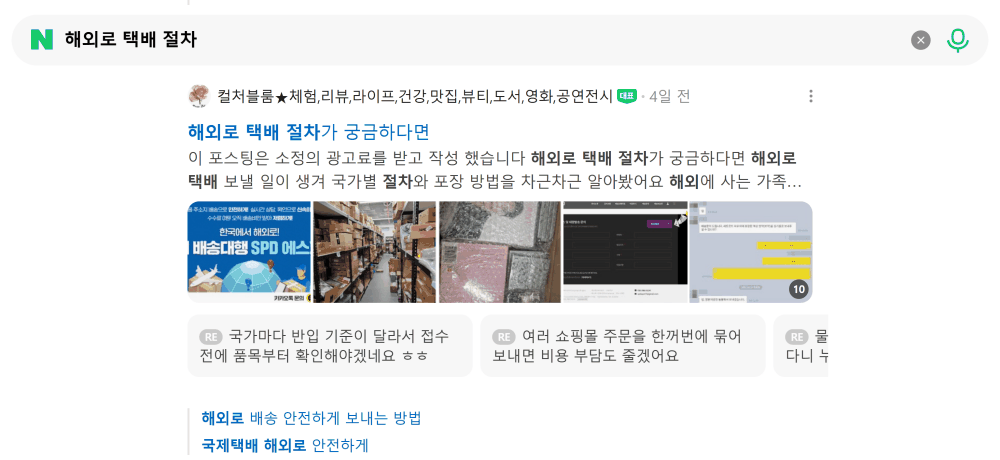 '해외로 택배 절차' 검색 시 네이버 카페 영역 노출 화면