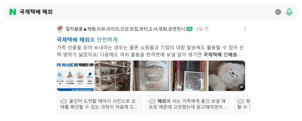 '국제택배 해외' 검색 시 네이버 카페 영역 노출 화면