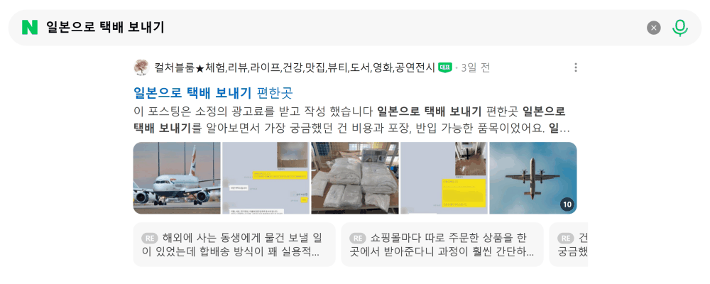 '일본으로 택배 보내기' 검색 시 네이버 카페 영역 노출 화면
