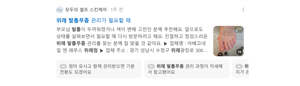 '위례 발톱무좀' 검색 시 네이버 카페 영역 노출 화면