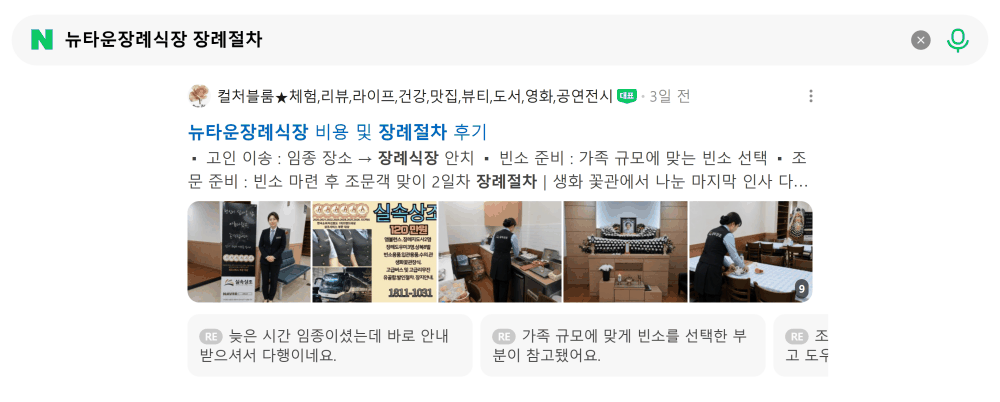 '뉴타운장례식장 장례절차' 검색 시 네이버 카페 영역 노출 화면