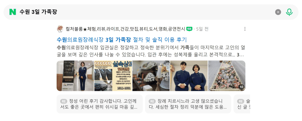 '수원 3일 가족장' 검색 시 네이버 카페 영역 노출 화면