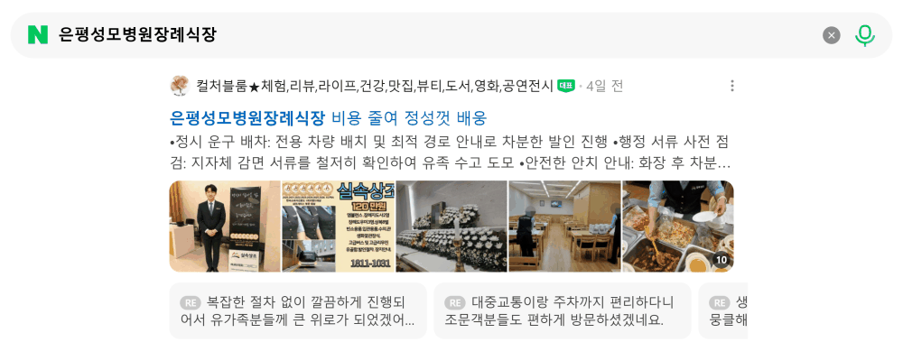 '은평성모병원장례식장' 검색 시 네이버 카페 영역 노출 화면
