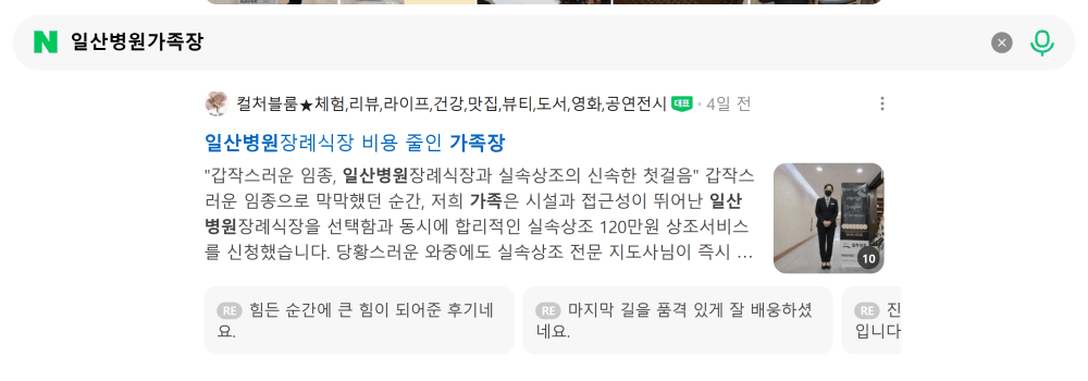 '일산병원가족장' 검색 시 네이버 카페 영역 노출 화면