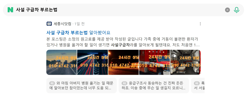 '사설 구급차 부르는법' 검색 시 네이버 카페 영역 노출 화면