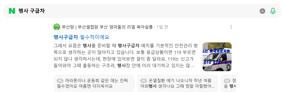 '행사 구급차' 검색 시 네이버 카페 영역 노출 화면