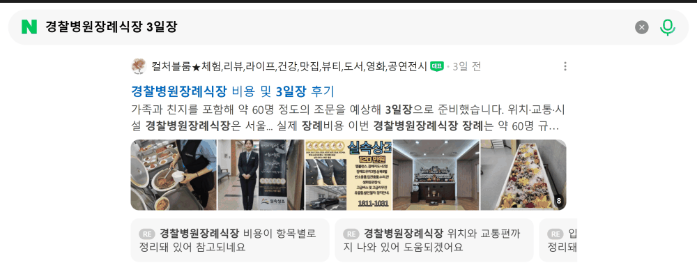 '경찰병원장례식장 3일장' 검색 시 네이버 카페 영역 노출 화면