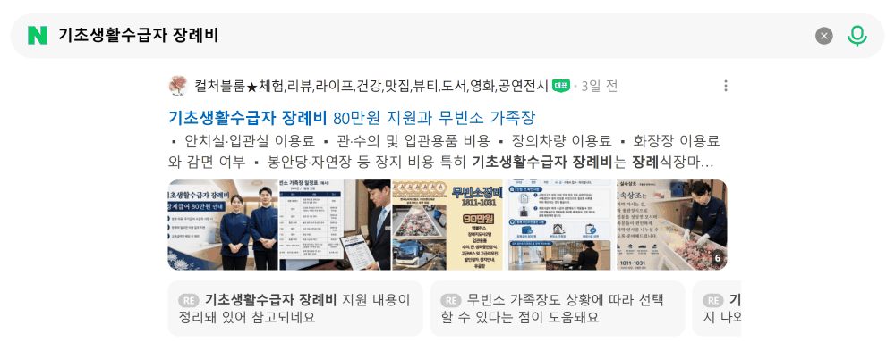 '기초생활수급자 장례비' 검색 시 네이버 카페 영역 노출 화면