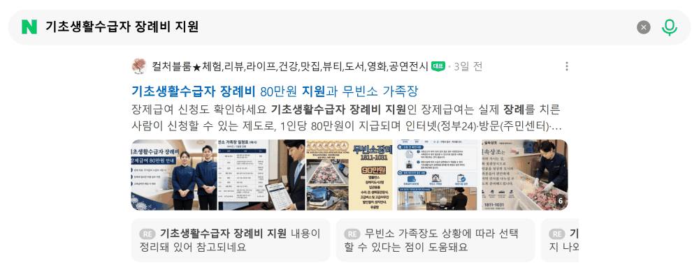 '기초생활수급자 장례비 지원' 검색 시 네이버 카페 영역 노출 화면