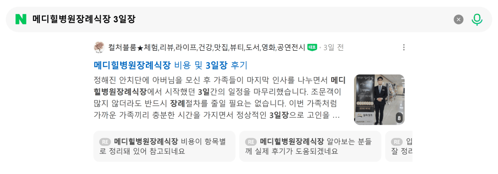 '메디힐병원장례식장 3일장' 검색 시 네이버 카페 영역 노출 화면
