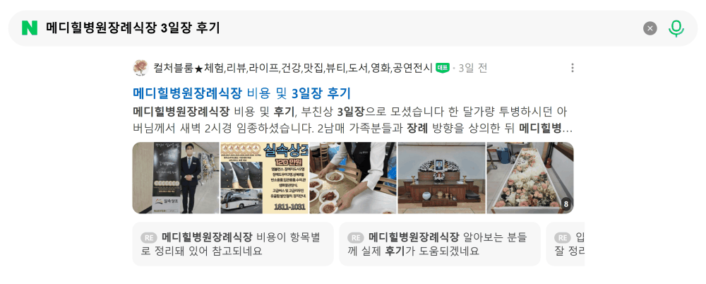 '메디힐병원장례식장 3일장 후기' 검색 시 네이버 카페 영역 노출 화면