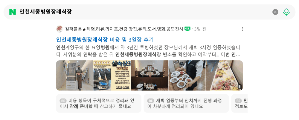 '인천세종병원장례식장' 검색 시 네이버 카페 영역 노출 화면