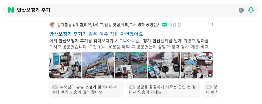 '안산보청기 후기' 검색 시 네이버 카페 영역 노출 화면