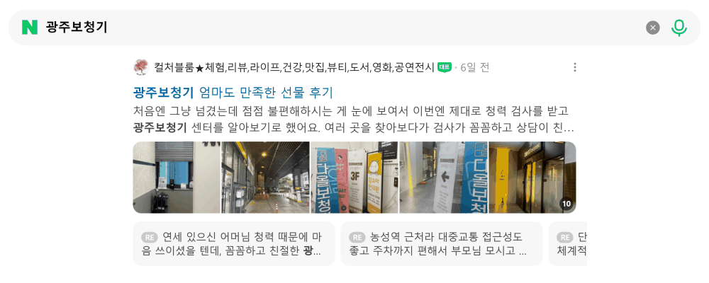 '광주보청기' 검색 시 네이버 카페 영역 노출 화면