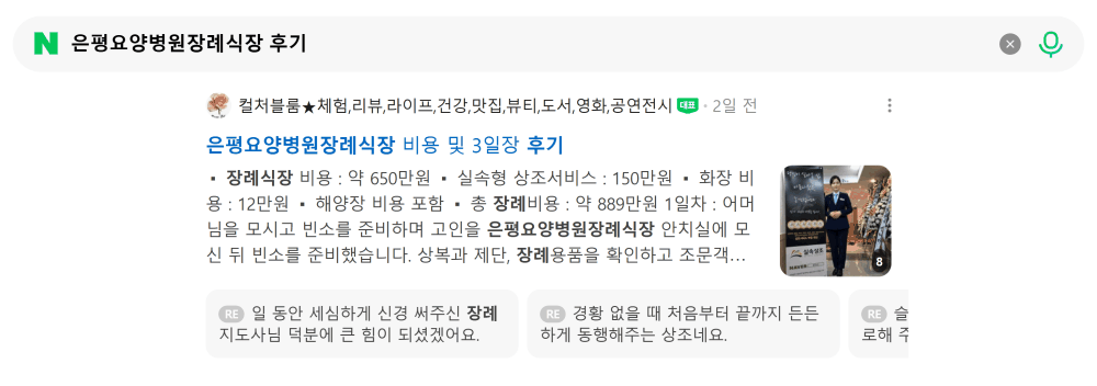 '은평요양병원장례식장 후기' 검색 시 네이버 카페 영역 노출 화면