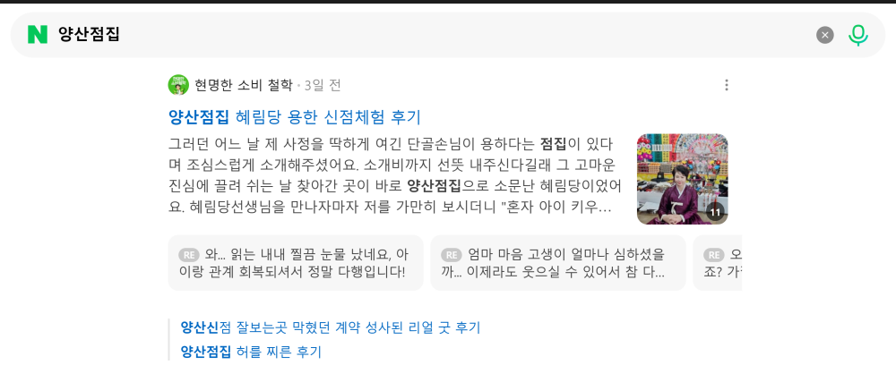 '양산점집' 검색 시 네이버 카페 영역 노출 화면 (점집 / 사주 / 타로)