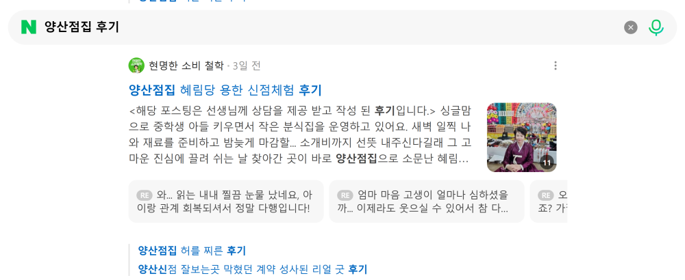 '양산점집 후기' 검색 시 네이버 카페 영역 노출 화면
