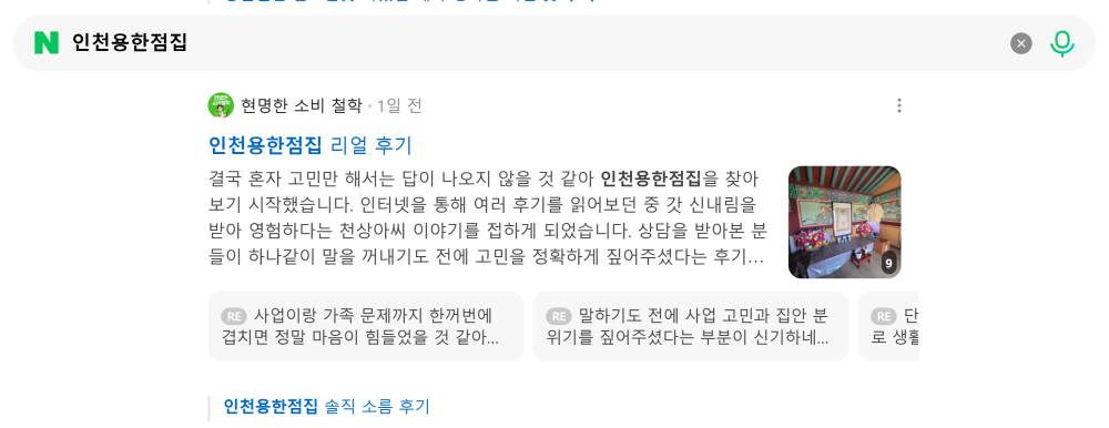 '인천용한점집' 검색 시 네이버 카페 영역 노출 화면