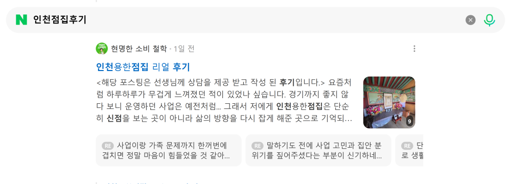 '인천점집후기' 검색 시 네이버 카페 영역 노출 화면