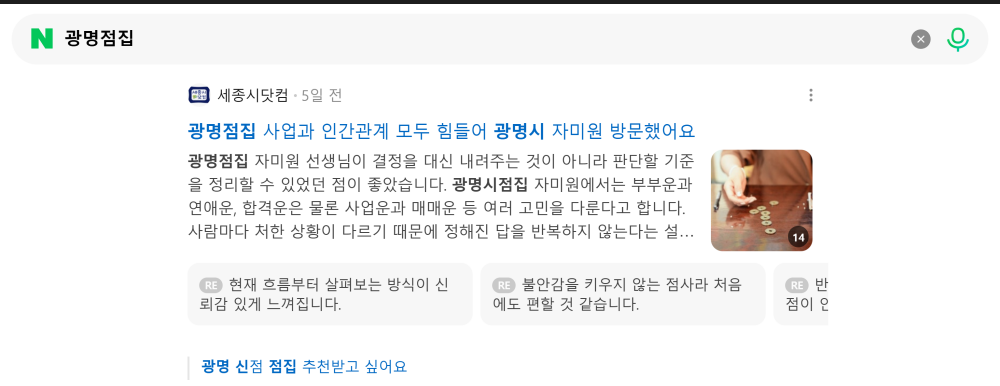'광명점집' 검색 시 네이버 카페 영역 노출 화면