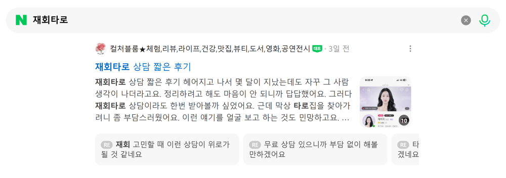 '재회타로' 검색 시 네이버 카페 영역 노출 화면