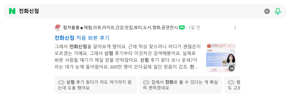 '전화신점' 검색 시 네이버 카페 영역 노출 화면