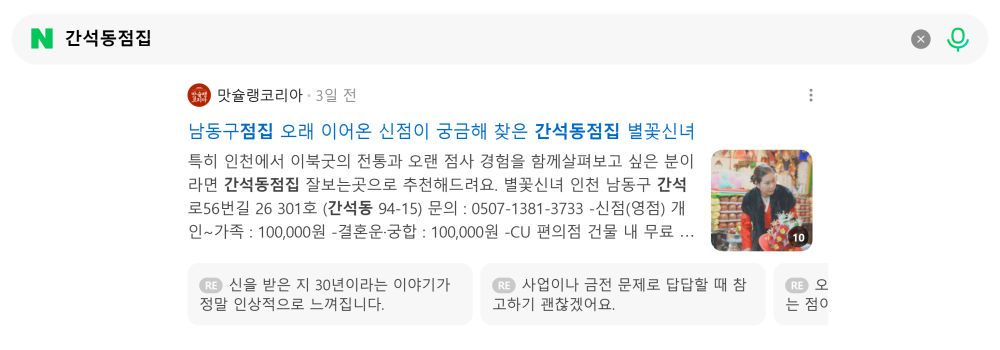 '간석동점집' 검색 시 네이버 카페 영역 노출 화면