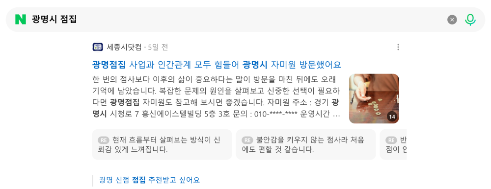 '광명시 점집' 검색 시 네이버 카페 영역 노출 화면