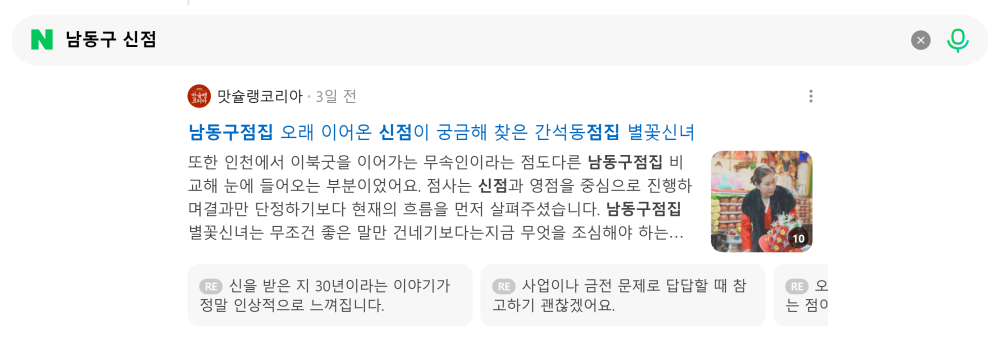 '남동구 신점' 검색 시 네이버 카페 영역 노출 화면