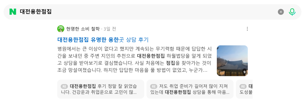 '대전용한점집' 검색 시 네이버 카페 영역 노출 화면