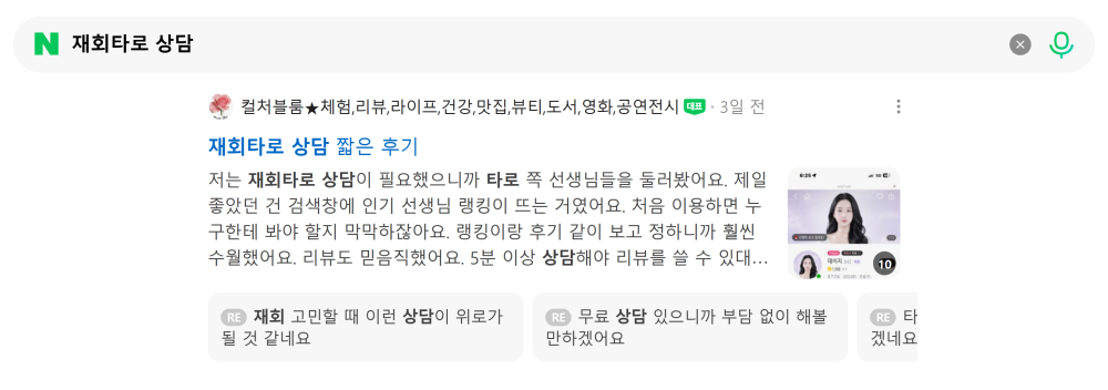 '재회타로 상담' 검색 시 네이버 카페 영역 노출 화면