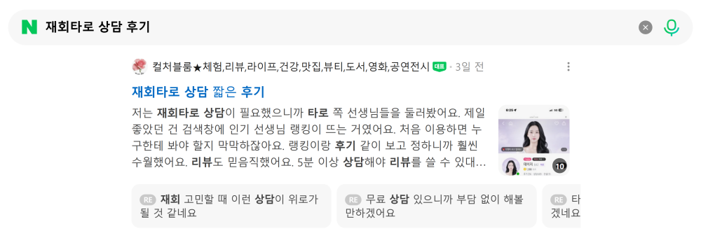 '재회타로 상담 후기' 검색 시 네이버 카페 영역 노출 화면